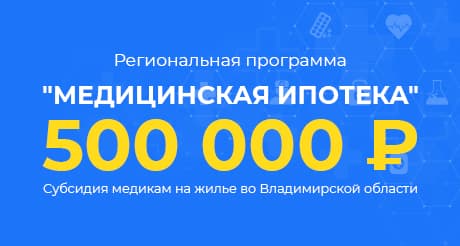 баннер медицинская ипотека